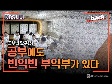 공부법탐구 ③ / 공부에 대한 공부 2부 (2014.09.30 방송) [KBS시사 BACK]