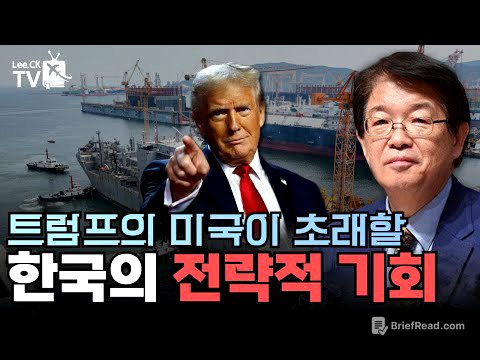 [이춘근의 국제정치 340회] 트럼프의 미국이 초래 할 한국의 전략적 기회