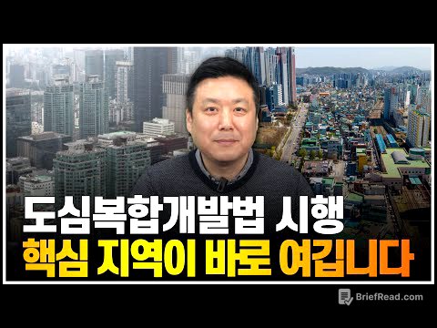 도심복합개발법 시행, 핵심 지역이 바로 여깁니다