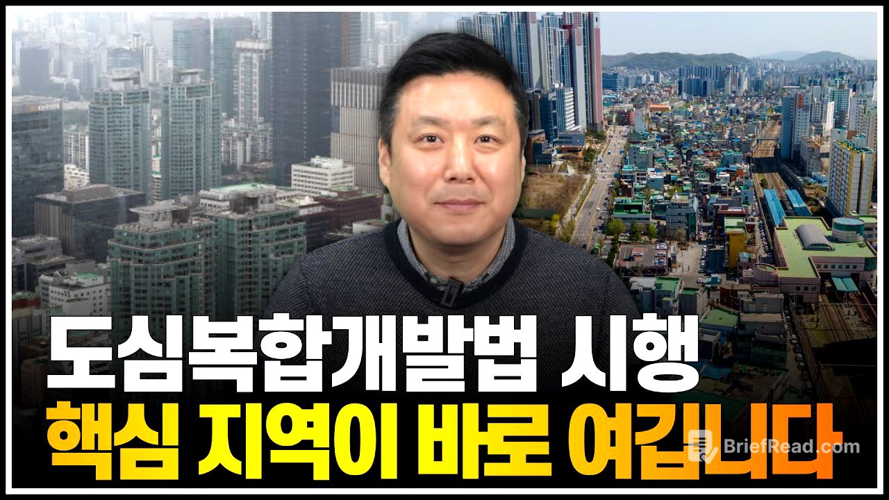 도심복합개발법 시행, 핵심 지역이 바로 여깁니다