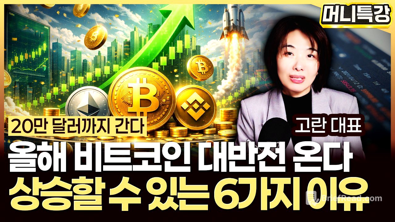 고란 대표 ‖올해 비트코인이 크게 상승할 수 있는 6가지 이유 (1부) / 머니특강