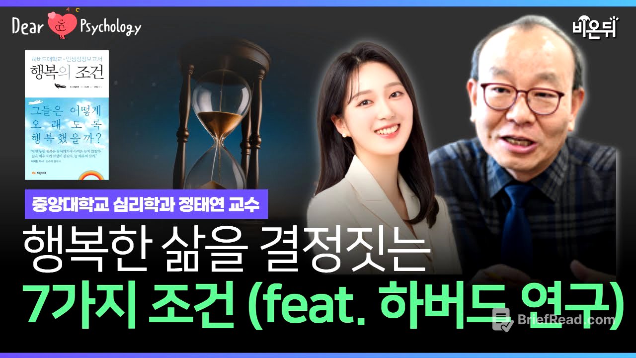 그들은 어떻게 오래도록 행복했을까?│하버드대학교 인생 성장 보고서 '행복의 조건' I 심리책방 Ep.02 정태연 교수