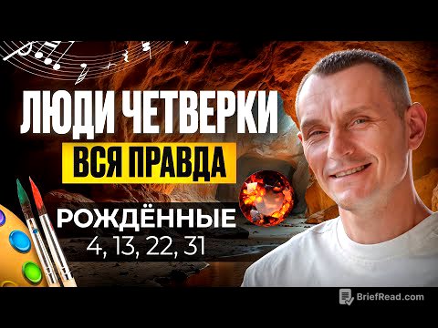Число Ума — 4. ЛЮДИ — ЧЕТВЁРКИ / Люди Рождённые 4, 13, 22 и 31 числа