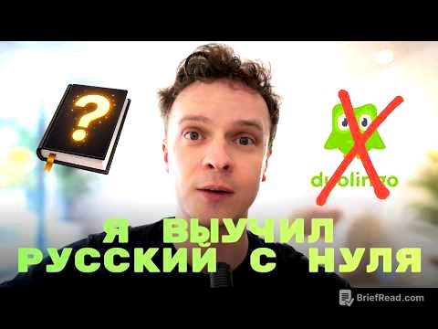 КАК АВСТРИЕЦ ВЫУЧИЛ РУССКИЙ С НУЛЯ - МОЙ МЕТОД