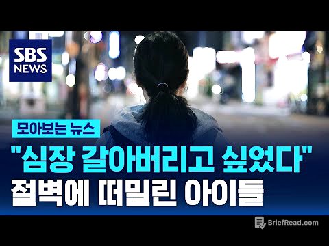 "심장 갈아버리고 싶었다"…지옥에 떠밀린 아이들 / SBS / 모아보는 뉴스