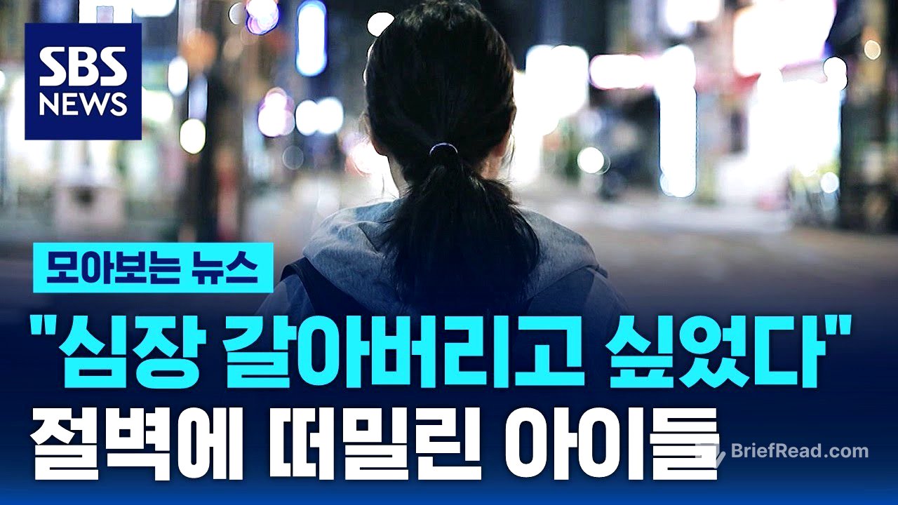 "심장 갈아버리고 싶었다"…지옥에 떠밀린 아이들 / SBS / 모아보는 뉴스