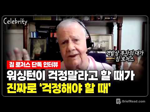 [짐 로저스 단독 인터뷰] 워싱턴이 걱정말라고 할 때가 '진짜 걱정할 때'