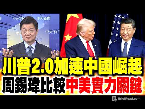"川普2.0"加速中國崛起 周錫瑋比較"中美實力關鍵"