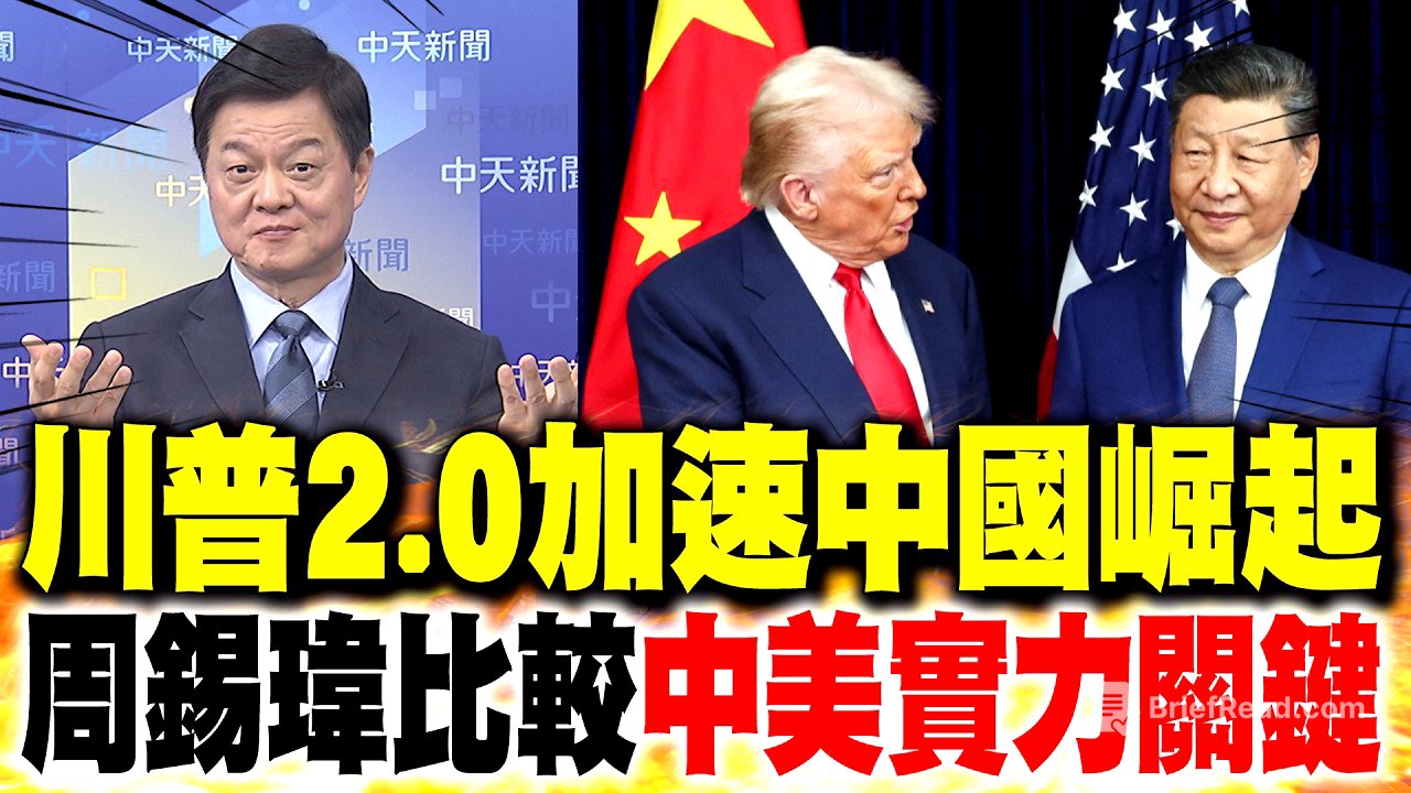 "川普2.0"加速中國崛起 周錫瑋比較"中美實力關鍵"