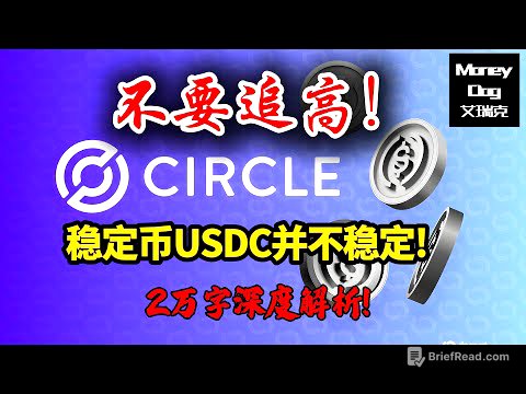 不要追高Circle! | 2025-06-22 | 2万字深度解析 | CRCL | 美股 | Stock | USDC | USDT | 稳定币|  投资理财 ｜价值投资 ｜基本面分析 ｜数字货币