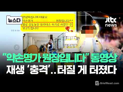 "약손명가 원장입니다" 동영상 재생 '경악'..터질 게 터졌다 #뉴스다 / JTBC News