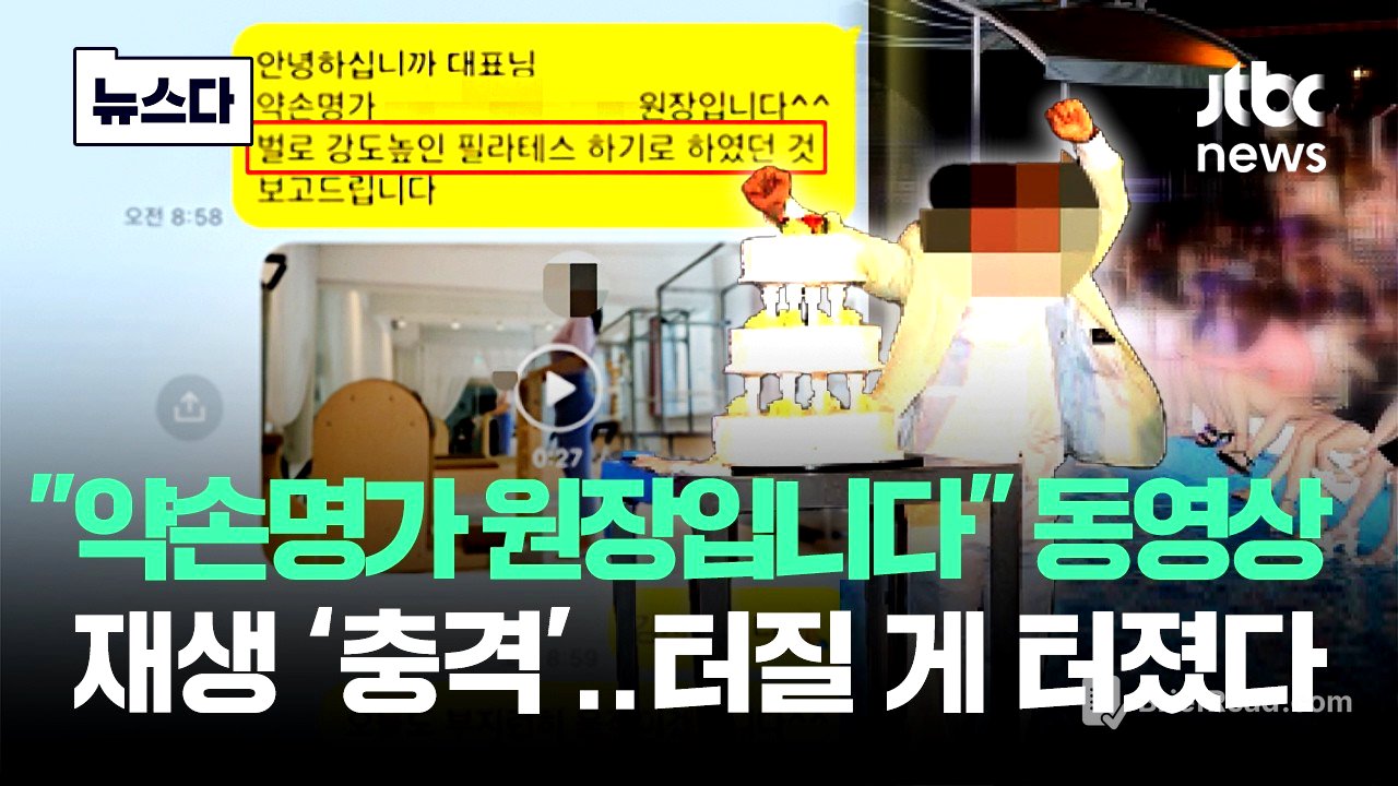 "약손명가 원장입니다" 동영상 재생 '경악'..터질 게 터졌다 #뉴스다 / JTBC News