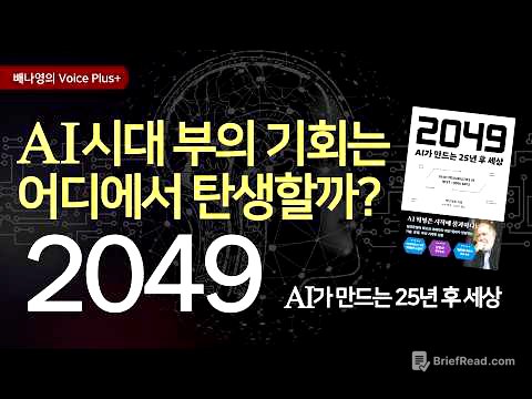 AI시대에  살아남을 10가지 핵심 산업과 부의 기회 👍  25년 후 2049 예측 | 오디오북 | 자기계발 책추천 | 배나영의 보이스플러스+