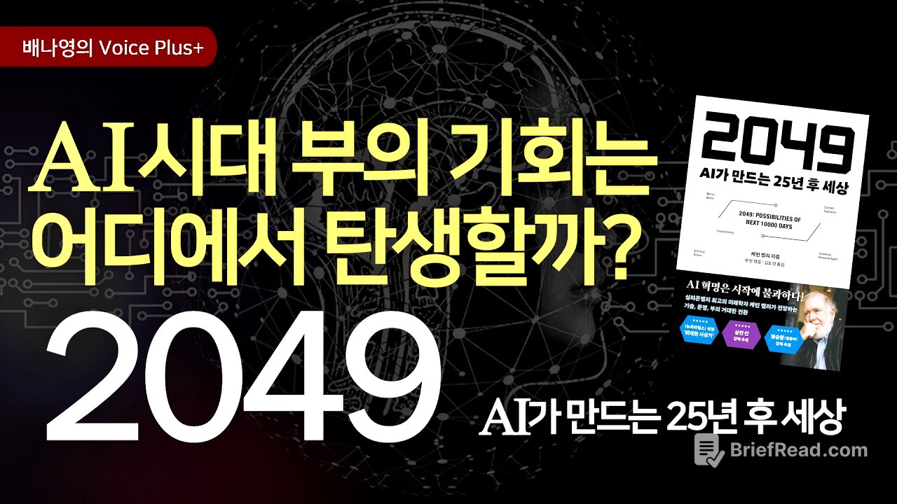 AI시대에  살아남을 10가지 핵심 산업과 부의 기회 👍  25년 후 2049 예측 | 오디오북 | 자기계발 책추천 | 배나영의 보이스플러스+