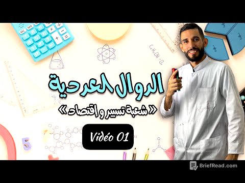 الفيديو الأول في الدوال العددية -شعبة تسيير -bac2022-