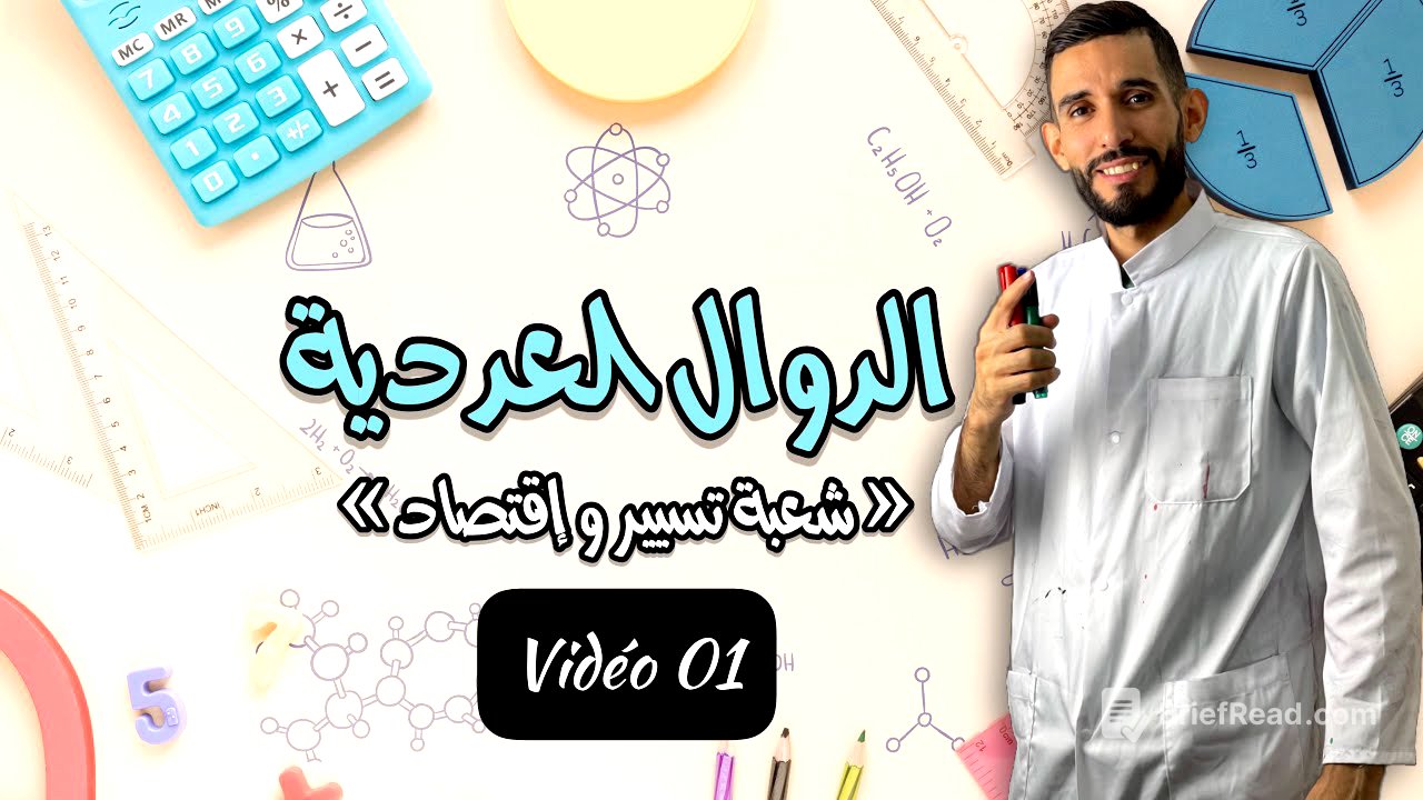 الفيديو الأول في الدوال العددية -شعبة تسيير -bac2022-