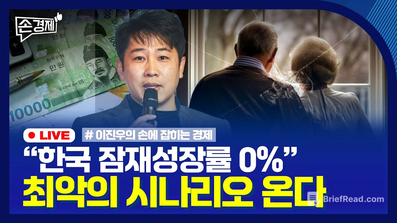 [손경제] 한국 잠재성장률 | 美 AI칩 규제 폐기 | 극장업계 빅딜 | 20250509(금)