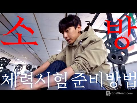 24년 합격자가 느낀대로 말해주는 소방 체력시험 준비방법