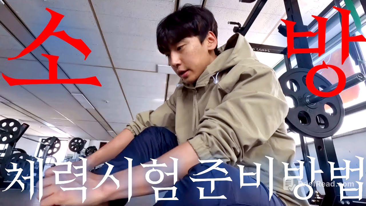 24년 합격자가 느낀대로 말해주는 소방 체력시험 준비방법