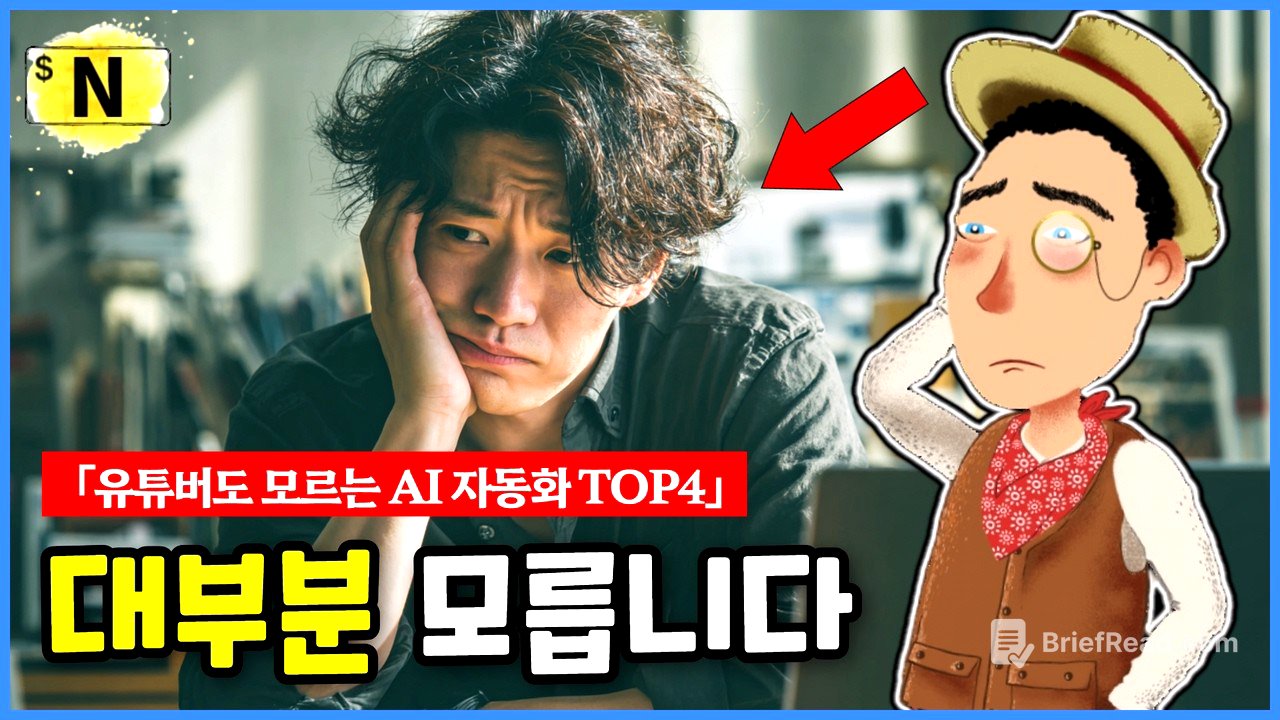 요즘 유튜브 시작할 때 모르면 손해인 AI 자동화 TOP4 (다 써본 후기)