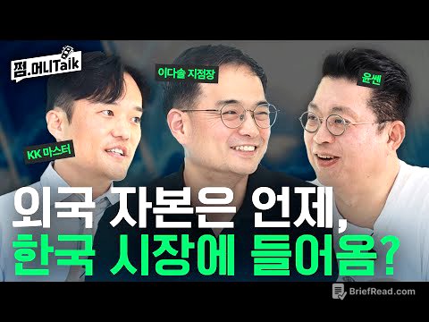 한국증시에 '진짜 돈'이 들어온다! 움직이는 외국 자본(윤지호, 이다솔 지점장, KK마스터)