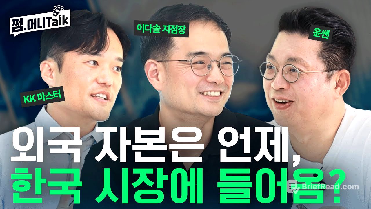 한국증시에 '진짜 돈'이 들어온다! 움직이는 외국 자본(윤지호, 이다솔 지점장, KK마스터)
