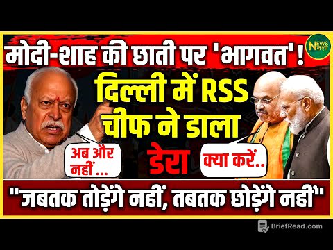 दिल्ली में RSS चीफ की एंट्री! Modi-Shah पर सीधी चुनौती? | Mohan Bhagwat का सियासी डेरा | NewsNasha