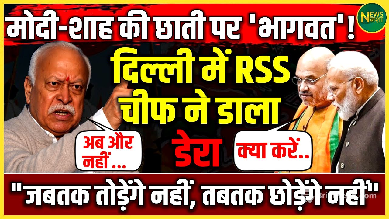 दिल्ली में RSS चीफ की एंट्री! Modi-Shah पर सीधी चुनौती? | Mohan Bhagwat का सियासी डेरा | NewsNasha
