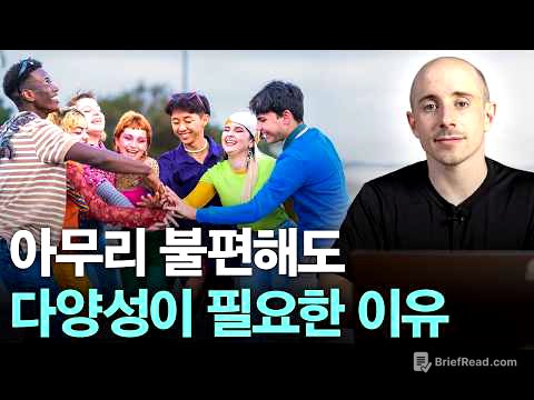 다양성이 사라지면 안 되는 이유