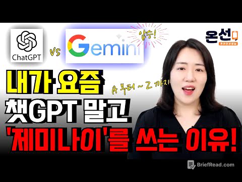 (무료) 안 쓰면 후회하는 제미나이 기능들 A~Z 총정리! (챗GPT는 안되는 Gemini기능들 총정리)