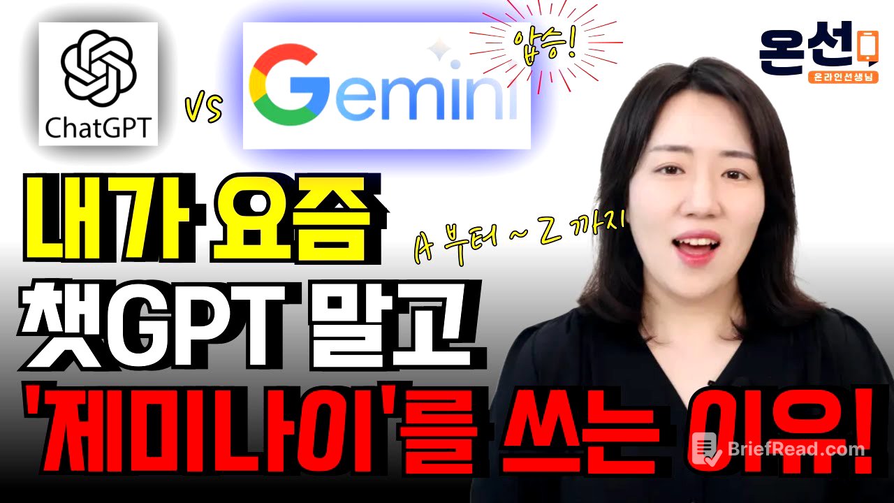 (무료) 안 쓰면 후회하는 제미나이 기능들 A~Z 총정리! (챗GPT는 안되는 Gemini기능들 총정리)