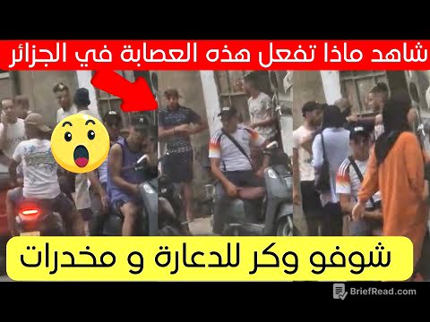 شاهد ماذا تفعل هذه العصابة في حي بوفاريك بالجزائر العاصمة 😱