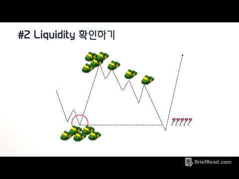ICT 진입 전략 #2.Liquidity 이용하기
