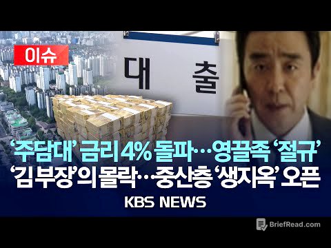 [이슈] 주택담보대출 금리 또 4% 돌파...영끌족 '절규'/역대급 '빚 폭탄'...중산층 '생지옥' 오픈/2025년 12월 31일(수)/KBS