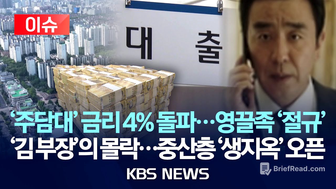 [이슈] 주택담보대출 금리 또 4% 돌파...영끌족 '절규'/역대급 '빚 폭탄'...중산층 '생지옥' 오픈/2025년 12월 31일(수)/KBS