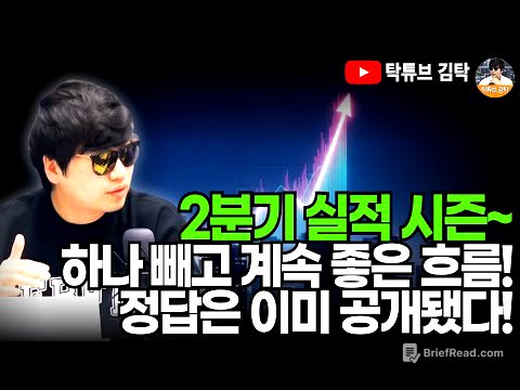 2분기 실적 시즌~ 하나 빼고 계속 좋은 흐름! 정답은 이미 공개됐다!