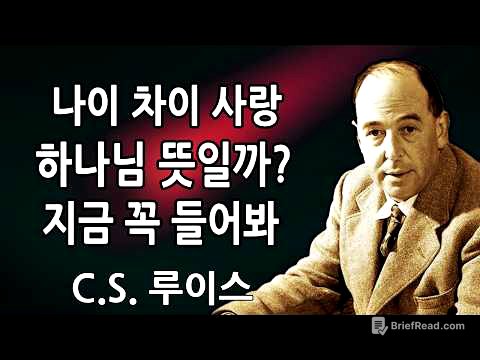👉 나이 차이가 있어도 당신을 사랑하는 사람에 대해 하나님이 이렇게 말씀하고 계십니다 | C.S. 루이스 2026