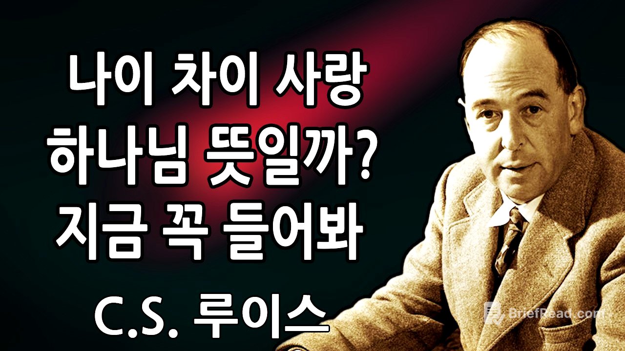 👉 나이 차이가 있어도 당신을 사랑하는 사람에 대해 하나님이 이렇게 말씀하고 계십니다 | C.S. 루이스 2026