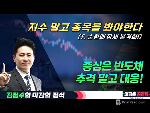 중심은 반도체, 추격 말고 대응! #반도체 #대응법 #순환매 #전략 #김정수