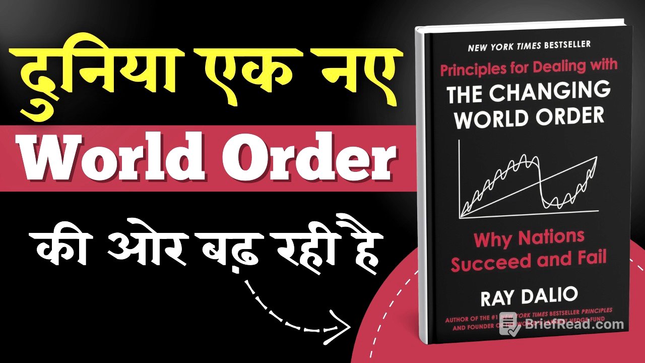 क्या दुनिया बदल रही है? | The Changing World Order Book Summary in Hindi | Ray Dalio | Audiobook