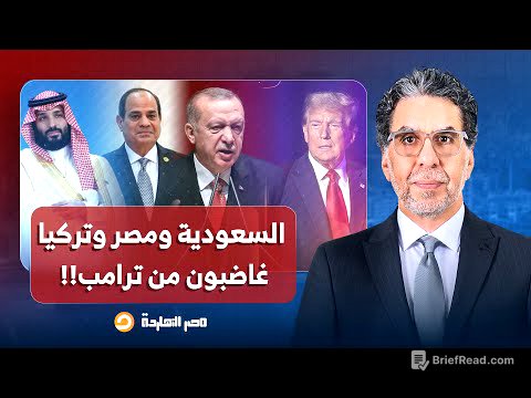 ناصر: السعودية ومصر والأردن وتركيا غاضبون من تغييرات ترامب للخطة المتفق عليها!!