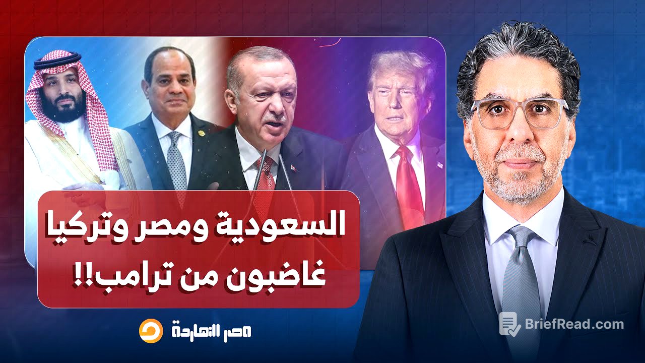 ناصر: السعودية ومصر والأردن وتركيا غاضبون من تغييرات ترامب للخطة المتفق عليها!!