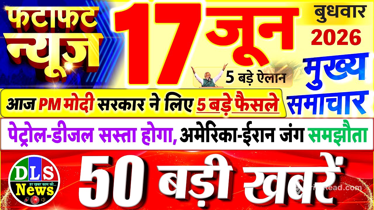 Today Breaking News ! आज 17 जून 2026 के मुख्य समाचार बड़ी खबरें, PM Modi, UP, Bihar, Delhi, SBI
