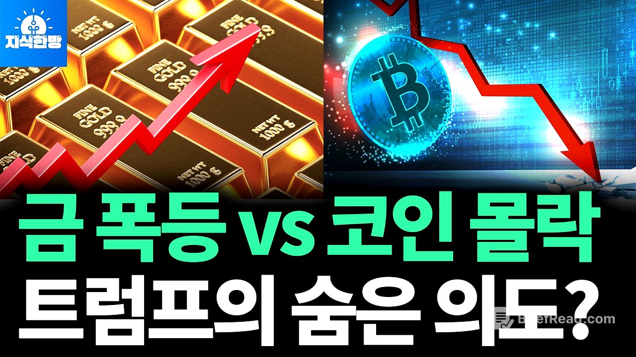 금값 치솟고 비트코인 하락, 다음은 주식 차례입니다 (박종훈의 지식한방)