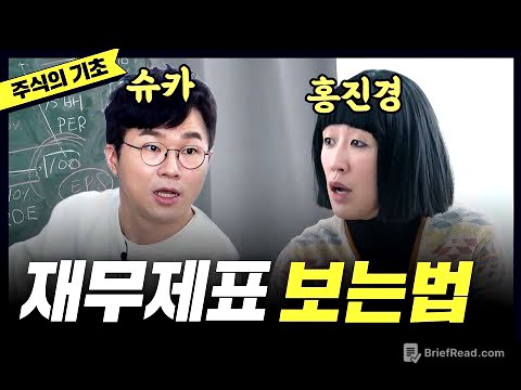 [주식] 드디어 배운 '재무제표' 읽는법(홍진경,슈카)