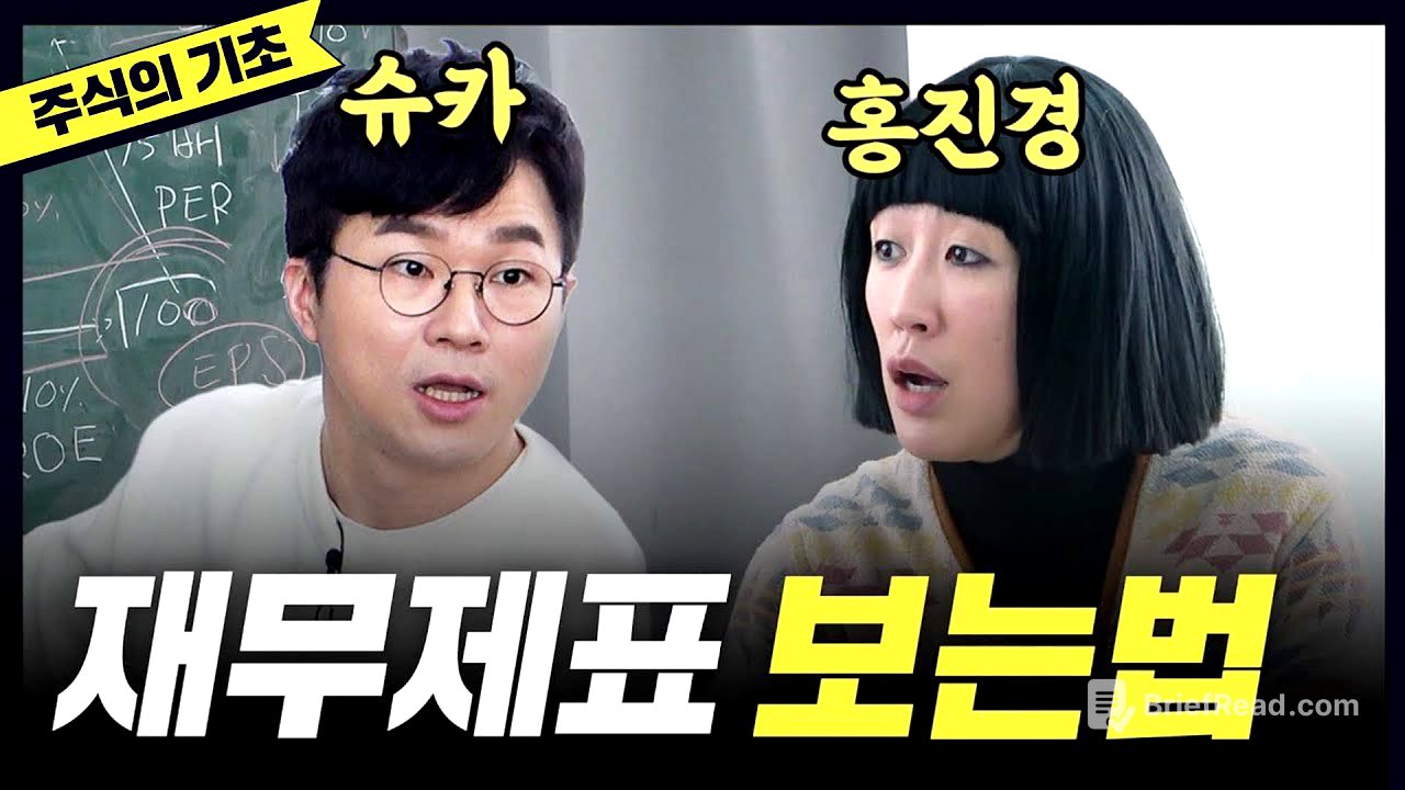 [주식] 드디어 배운 '재무제표' 읽는법(홍진경,슈카)
