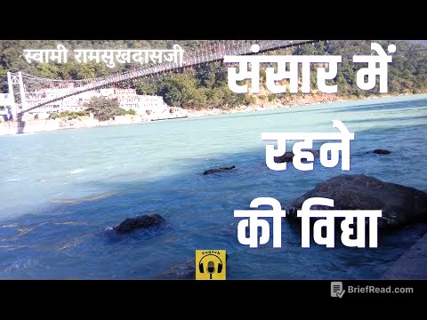 संसार में रहने की विद्या | स्वामी रामसुखदासजी | #swamiramsukhdasji