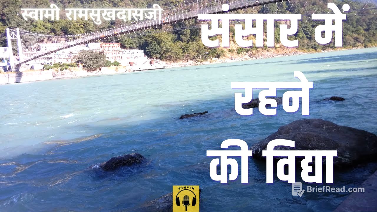 संसार में रहने की विद्या | स्वामी रामसुखदासजी | #swamiramsukhdasji