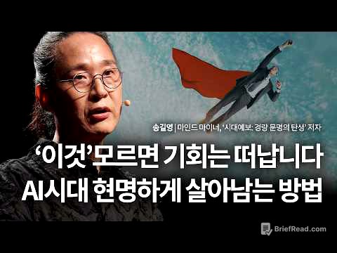 "제발 버티지 마세요" 송길영이 작심하고 경고하는 2026년 생존법 | 송길영 마인드 마이너, '시대예보: 경량문명의 탄생' 저자 | AI 미래 동기부여 | 세바시 2064회