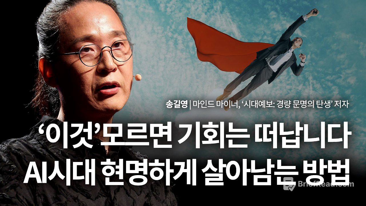 "제발 버티지 마세요" 송길영이 작심하고 경고하는 2026년 생존법 | 송길영 마인드 마이너, '시대예보: 경량문명의 탄생' 저자 | AI 미래 동기부여 | 세바시 2064회